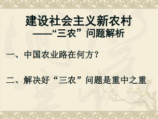 建设社会主义新农村 ——“ 三农 ” 问题解析