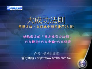 大成功法則 用對方法，立刻減少 30 年奮鬥 (2.0)