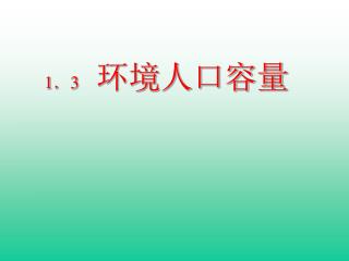 1 ． 3 环境人口容量