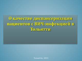 О качестве диспансеризации пациентов с ВИЧ-инфекцией в Тольятти