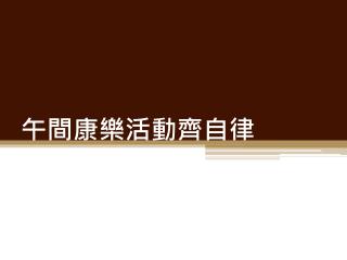 午間康樂活動齊自律