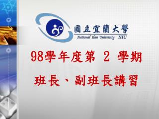 98 學年度第 2 學期 班長 、 副班長講習