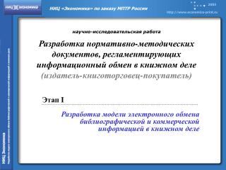 Разработка модели электронного обмена библиографической и коммерческой информацией в книжном деле