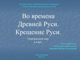 Во времена Древней Руси. Крещение Руси.