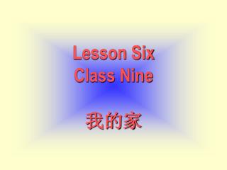 Lesson Six Class Nine 我的家