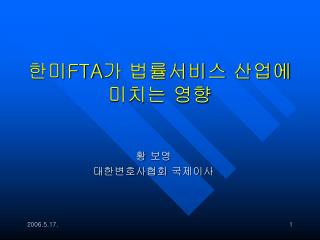 한미 FTA 가 법률서비스 산업에 미치는 영향