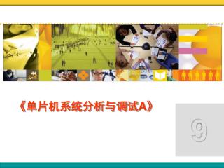 《 单片机系统分析与调试 A》