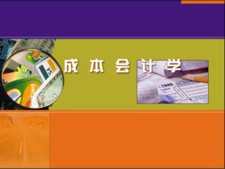 成本会计学课程属财经类专业必修课。 适应专业：会计、财政、税务、审计、国际贸易、工商管理等。 先修课程：基础会计学、中级财务会计学。