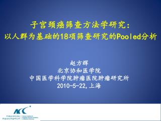 子宫颈癌筛查方法学研究： 以人群为基础的 18 项筛查研究的 Pooled 分析