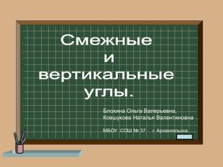 Смежные и вертикальные углы.