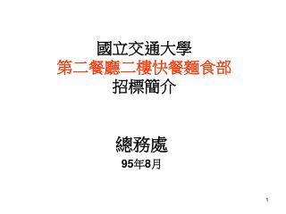 國立交通大學 第二餐廳二樓快餐麵食部 招標簡介