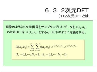 ６．３　２次元ＤＦＴ （１）２次元ＤＦＴとは