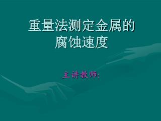 重量法测定金属的 腐蚀速度