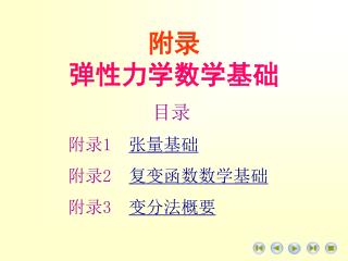 附录 弹性力学数学基础