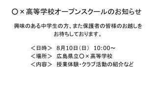 ○ × 高等学校オープンスクールのお知らせ