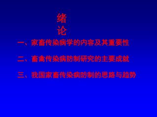 一、家畜传染病学的内容及其重要性 二、畜禽传染病防制研究的主要成就 三、我国家畜传染病防制的思路与趋势