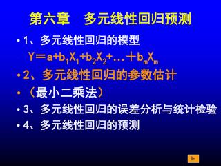 第六章 多元线性回归预测