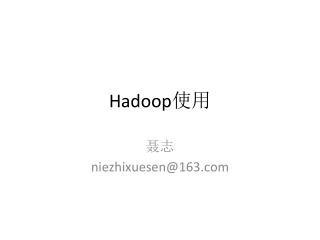 Hadoop 使用