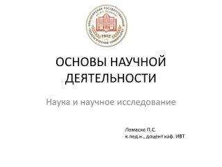 ОСНОВЫ НАУЧНОЙ ДЕЯТЕЛЬНОСТИ