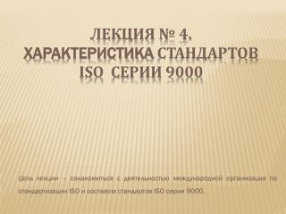 Лекция № 4. Характеристика стандартов ISO серии 9000