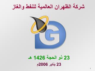 شركة الظهران العالمية للنفط والغاز