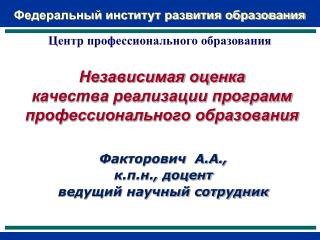 Независимая оценка качества реализации программ профессионального образования