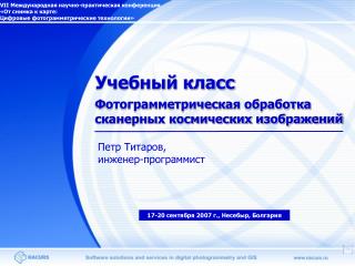 VII Международная научно-практическая конференция «От снимка к карте: