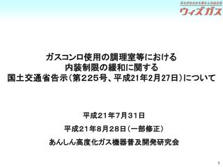 平成２１年７月３１日 平成２１年８月２８日（一部修正） あんしん高度化ガス機器普及開発研究会