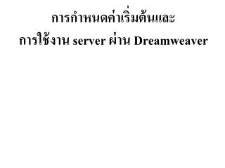 การกำหนดค่าเริ่มต้นและ การใช้งาน server ผ่าน Dreamweaver