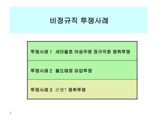 비정규직 투쟁사례