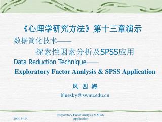 《 心理学研究方法 》 第十三章演示