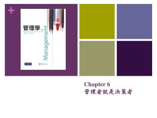 Chapter 6 管理者就是決策者