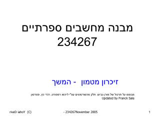 מבנה מחשבים ספרתיים 234267