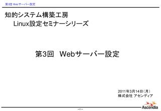 知的システム構築工房 Linux 設定セミナーシリーズ