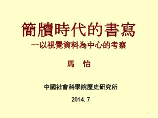 簡牘時代的書寫 -- 以視覺資料為中心的 考察 馬 怡