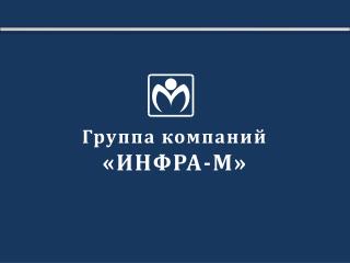 Группа компаний «ИНФРА-М»