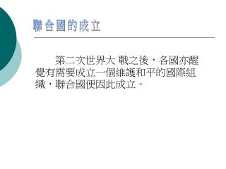 聯合國的成立