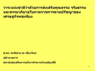 วาระแห่งชาติว่าด้วยการส่งเสริมคุณธรรม จริยธรรมและธรรมาภิบาลในภาคราชการตามปรัชญาของเศรษฐกิจพอเพียง