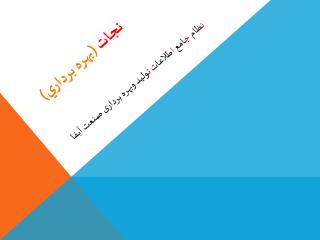 ن ظام ج امع ا طلاعات ت وليد وبهره برداری صنعت آبفا