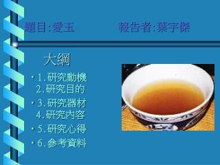 1.研究動機 2.研究目的 3.研究器材 4.研究內容 5.研究心得 6. 參 考資料