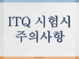 ITQ 시험시 주의사항