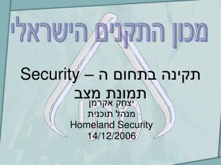 תקינה בתחום ה – Security תמונת מצב