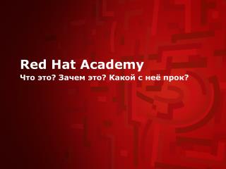 Red Hat Academy Что это? Зачем это? Какой с неё прок?