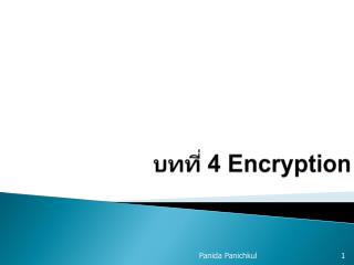 บทที่ 4 Encryption