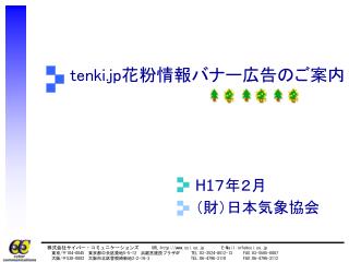 tenki.jp 花粉情報バナー 広告のご案内