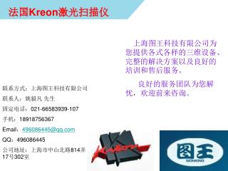 法国 Kreon 激光扫描仪