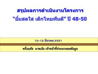 สรุปผลการดำเนินงานโครงการ