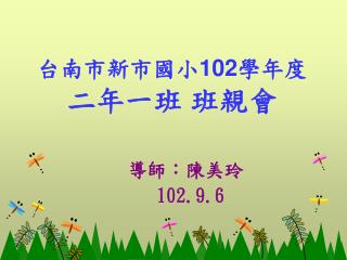 台南市新市國小 102 學年度 二年一班 班親會