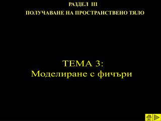 РАЗДЕЛ ІІІ ПОЛУЧАВАНЕ НА ПРОСТРАНСТВЕНО ТЯЛО