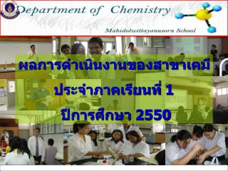 ผลการดำเนินงานของสาขาเคมี ประจำภาคเรียนที่ 1 ปีการศึกษา 2550